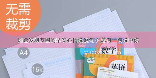 适合发朋友圈的早安心情说说句子 总有一句说中你