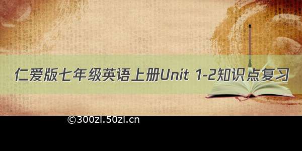 仁爱版七年级英语上册Unit 1-2知识点复习