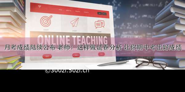 月考成绩陆续公布 老师：这样做试卷分析 让你期中考出好成绩