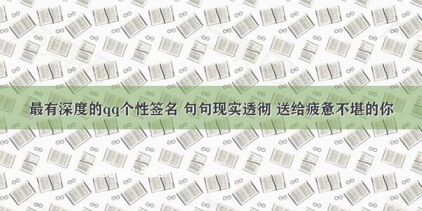 最有深度的qq个性签名 句句现实透彻 送给疲惫不堪的你