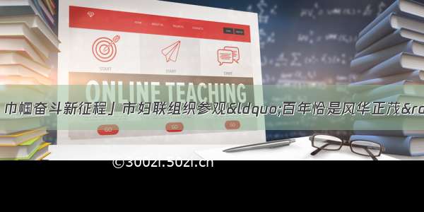 「百年风华正青春 巾帼奋斗新征程」市妇联组织参观“百年恰是风华正茂”主题档案文献