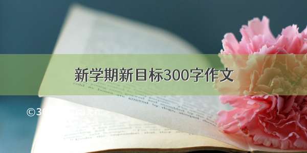 新学期新目标300字作文