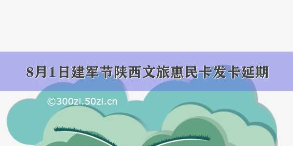 8月1日建军节陕西文旅惠民卡发卡延期