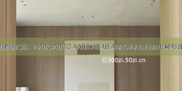 规律词汇总：AABC ABCC AABB ABAB ABAC AAB ABB七种形式