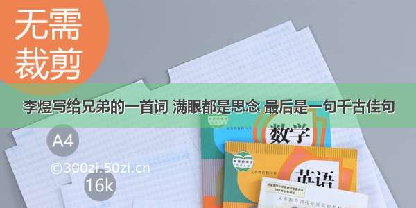 李煜写给兄弟的一首词 满眼都是思念 最后是一句千古佳句