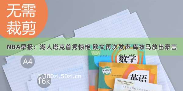 NBA早报：湖人塔克首秀惊艳 欧文再次发声 库兹马放出豪言