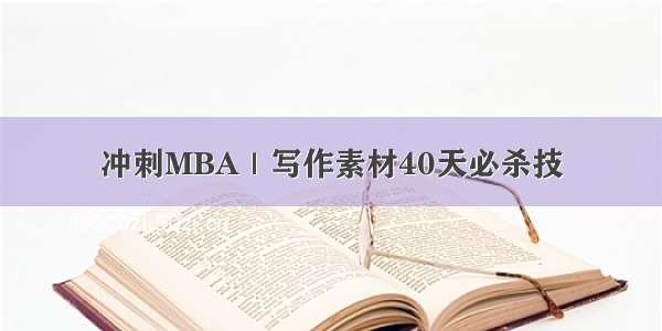 冲刺MBA｜写作素材40天必杀技