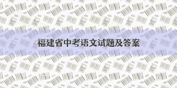 福建省中考语文试题及答案