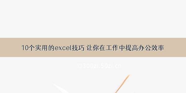 10个实用的excel技巧 让你在工作中提高办公效率