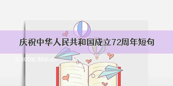 庆祝中华人民共和国成立72周年短句