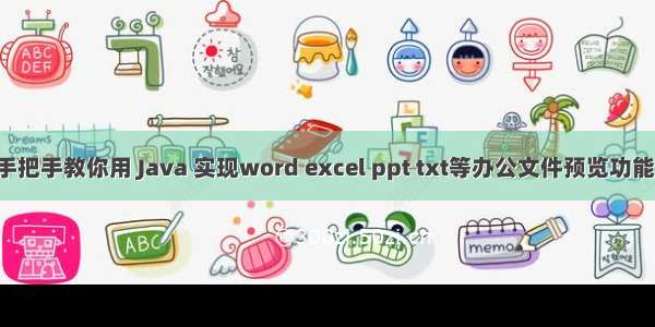 手把手教你用 Java 实现word excel ppt txt等办公文件预览功能！