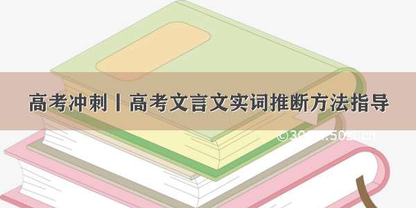 高考冲刺丨高考文言文实词推断方法指导