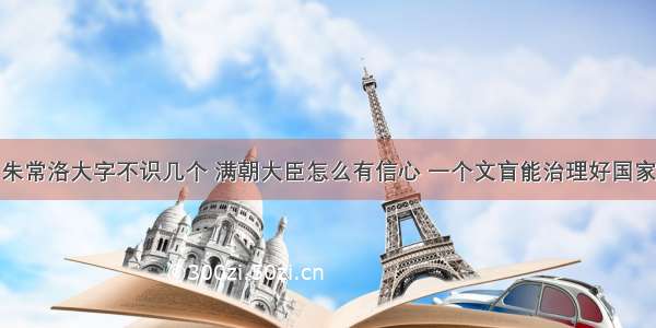 朱常洛大字不识几个 满朝大臣怎么有信心 一个文盲能治理好国家