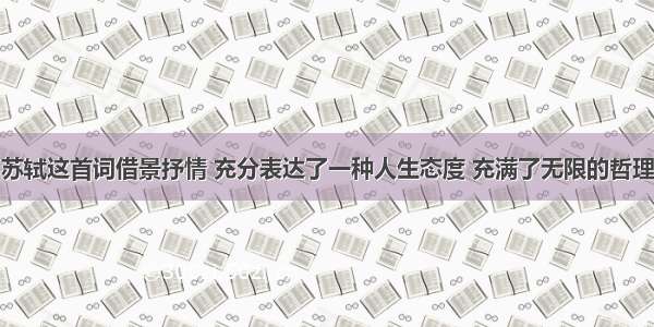 苏轼这首词借景抒情 充分表达了一种人生态度 充满了无限的哲理