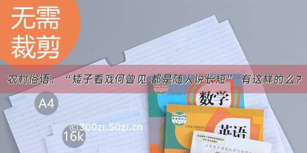 农村俗语：“矮子看戏何曾见 都是随人说长短” 有这样的么？