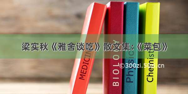 梁实秋《雅舍谈吃》散文集:《菜包》