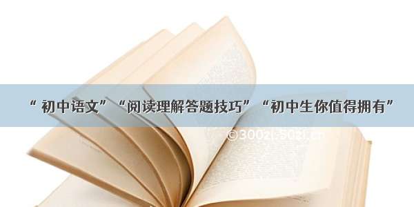 “ 初中语文”“阅读理解答题技巧”“初中生你值得拥有”