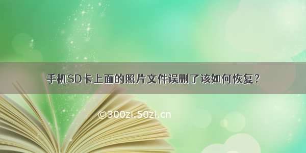 手机SD卡上面的照片文件误删了该如何恢复？