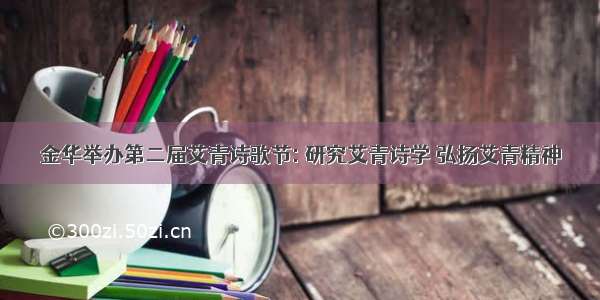 金华举办第二届艾青诗歌节: 研究艾青诗学 弘扬艾青精神