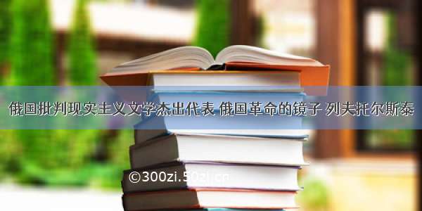 俄国批判现实主义文学杰出代表 俄国革命的镜子 列夫托尔斯泰