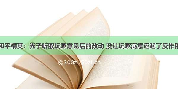 和平精英：光子听取玩家意见后的改动 没让玩家满意还起了反作用