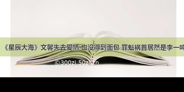 《星辰大海》文馨失去爱情 也没得到面包 罪魁祸首居然是李一鸣