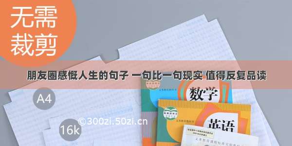 朋友圈感慨人生的句子 一句比一句现实 值得反复品读