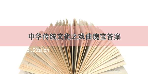 中华传统文化之戏曲瑰宝答案