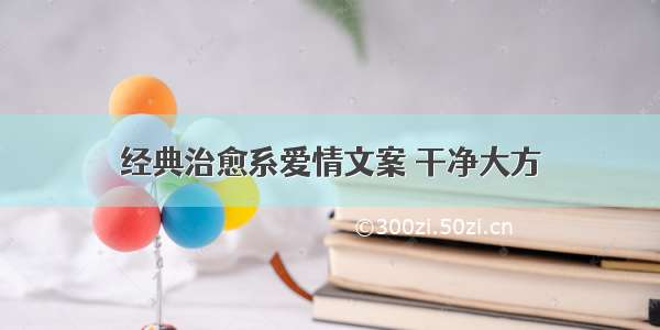 经典治愈系爱情文案 干净大方