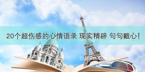 20个超伤感的心情语录 现实精辟 句句戳心！