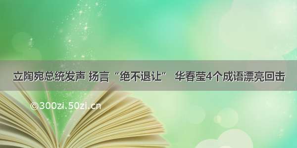 立陶宛总统发声 扬言“绝不退让” 华春莹4个成语漂亮回击