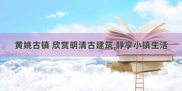 黄姚古镇 欣赏明清古建筑 静享小镇生活