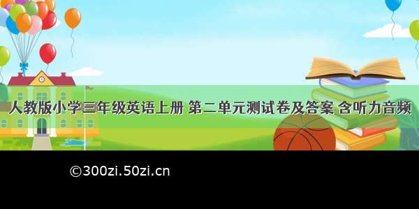 人教版小学三年级英语上册 第二单元测试卷及答案 含听力音频