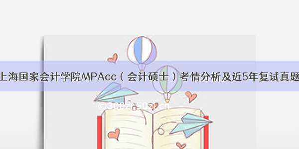 上海国家会计学院MPAcc（会计硕士）考情分析及近5年复试真题