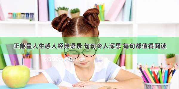 正能量人生感人经典语录 句句令人深思 每句都值得阅读