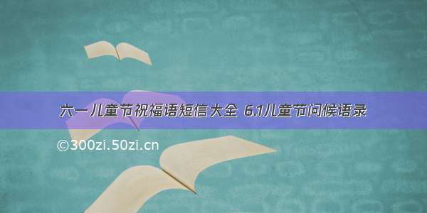 六一儿童节祝福语短信大全 6.1儿童节问候语录