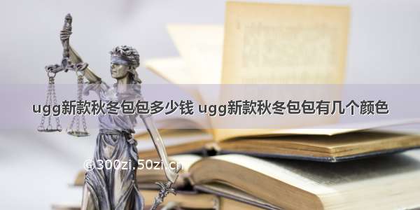 ugg新款秋冬包包多少钱 ugg新款秋冬包包有几个颜色