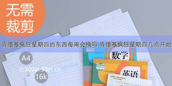 肯德基疯狂星期四的东西每周会换吗 肯德基疯狂星期四几点开始