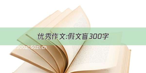 优秀作文:假文盲300字