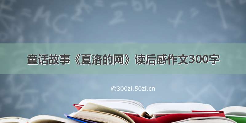 童话故事《夏洛的网》读后感作文300字