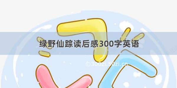 绿野仙踪读后感300字英语