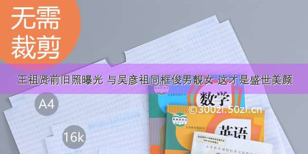 王祖贤前旧照曝光 与吴彦祖同框俊男靓女 这才是盛世美颜