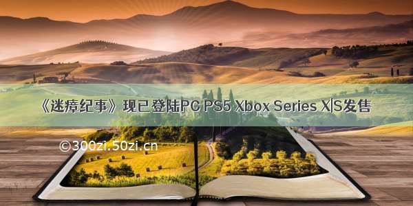 《迷瘴纪事》现已登陆PC PS5 Xbox Series X|S发售
