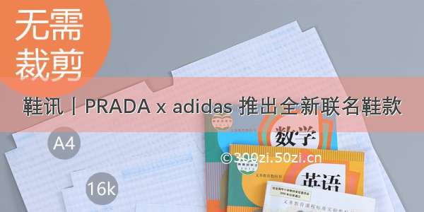 鞋讯丨PRADA x adidas 推出全新联名鞋款