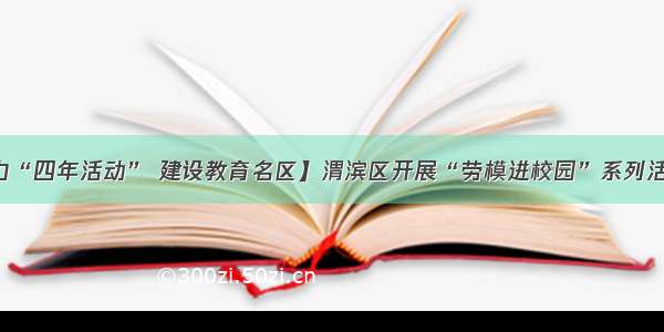 【聚力“四年活动” 建设教育名区】渭滨区开展“劳模进校园”系列活动(一)