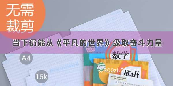 当下仍能从《平凡的世界》汲取奋斗力量