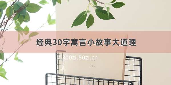 经典30字寓言小故事大道理