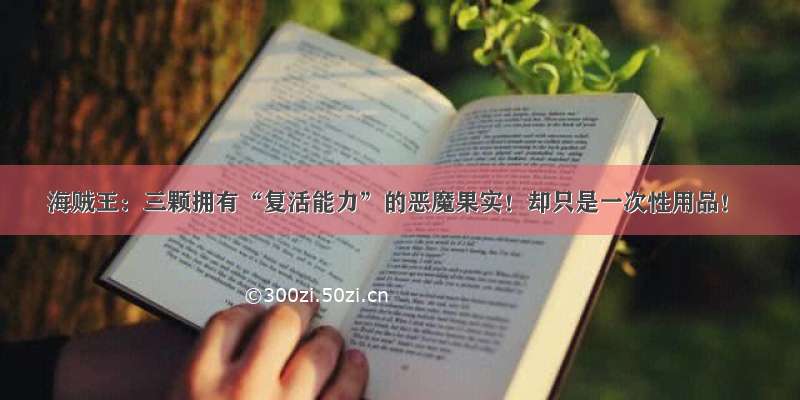 海贼王：三颗拥有“复活能力”的恶魔果实！却只是一次性用品！