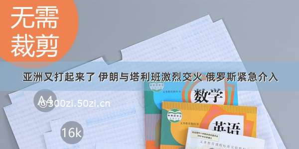 亚洲又打起来了 伊朗与塔利班激烈交火 俄罗斯紧急介入