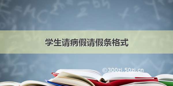 学生请病假请假条格式